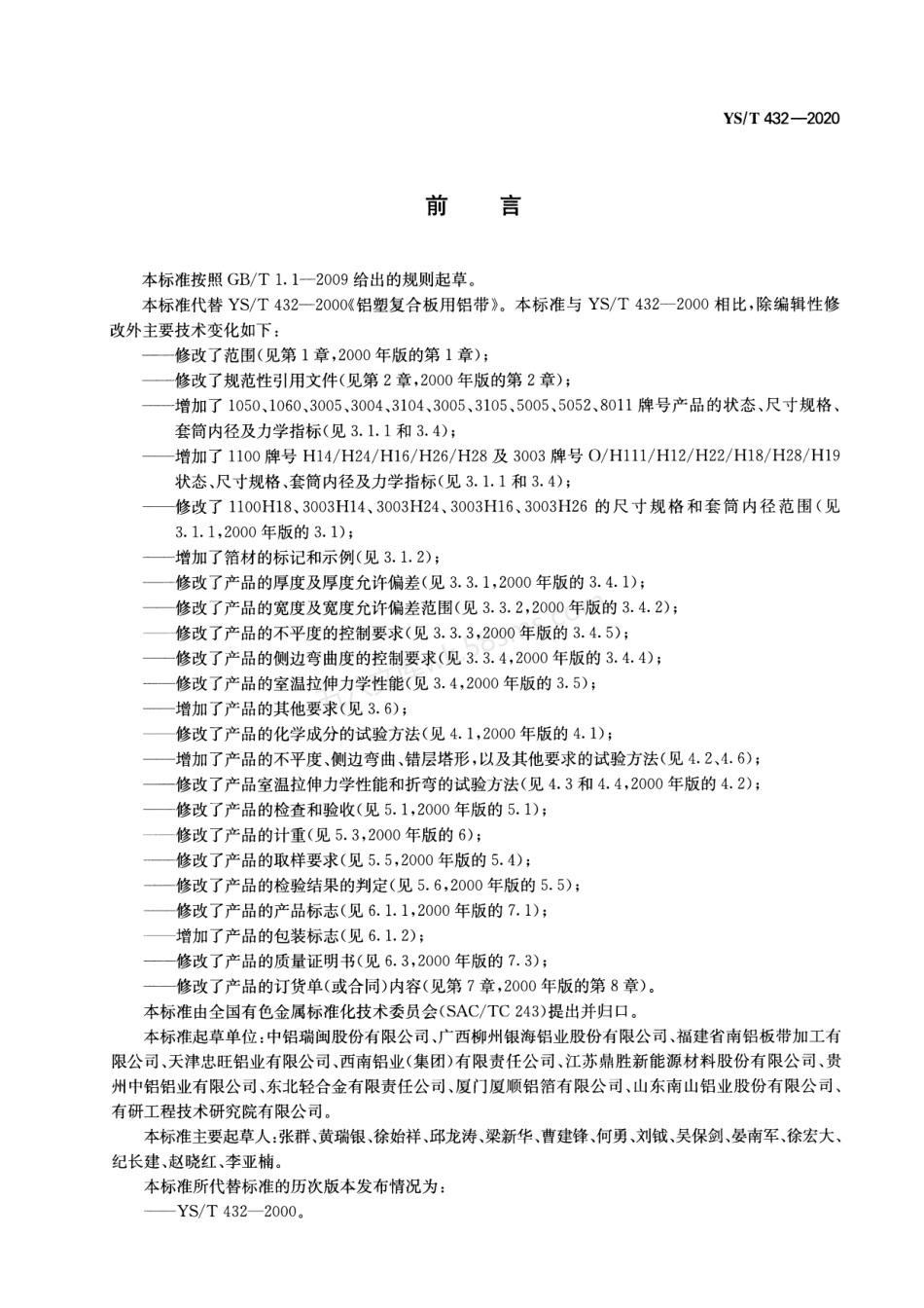 YST 432-2020 铝塑复合板用铝及铝合金冷轧带、箔材.pdf_第2页