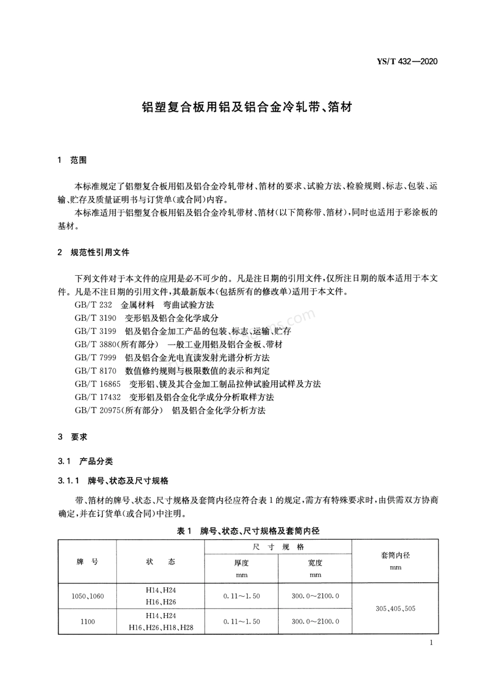 YST 432-2020 铝塑复合板用铝及铝合金冷轧带、箔材.pdf_第3页