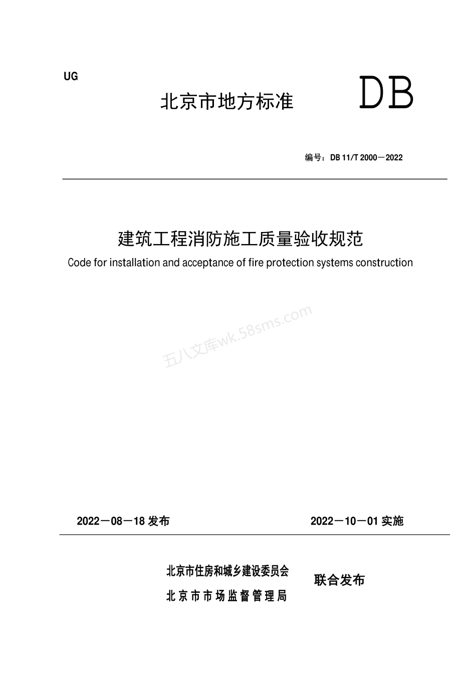 DB11T 2000-2022 建筑工程消防施工质量验收规.pdf_第1页