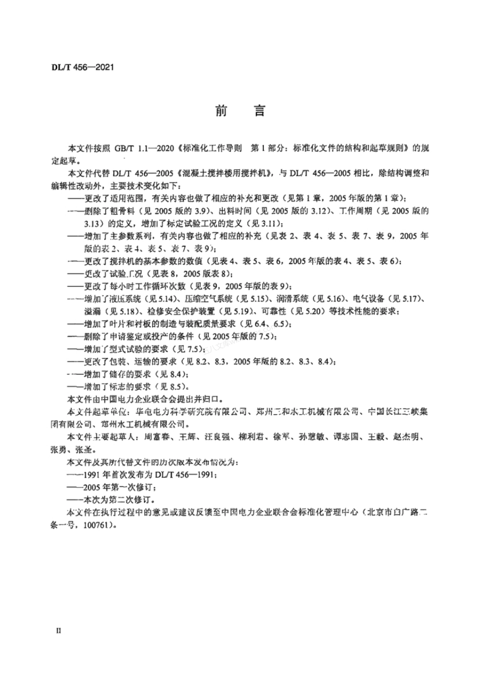 DLT 456-2021 混凝土搅拌楼用搅拌机.pdf_第3页