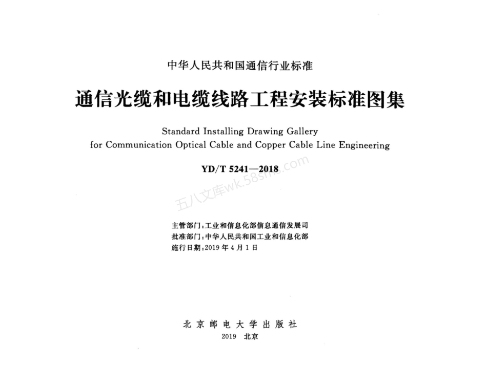 YDT 5241-2018 通信光缆和电缆线路工程安装标准图集.pdf_第2页