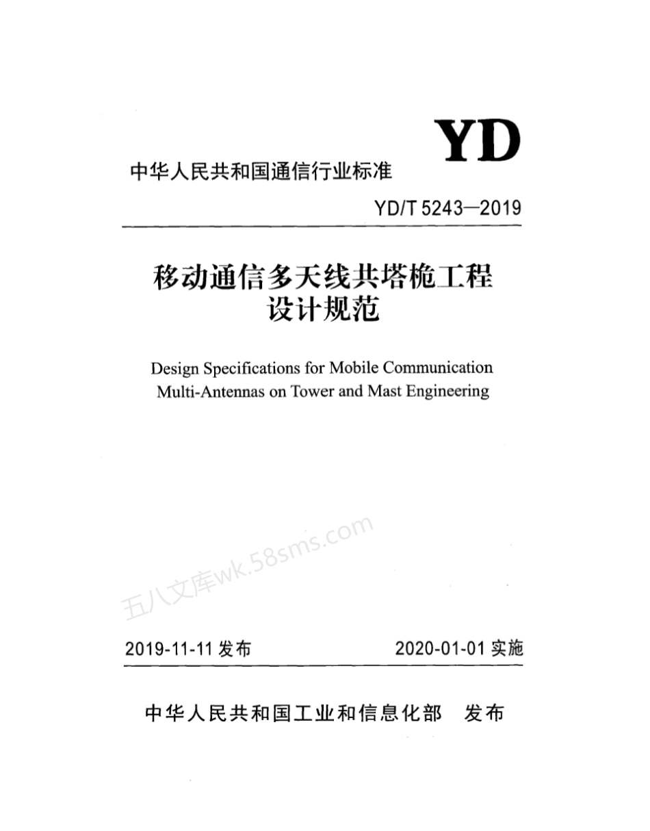 YDT 5243-2019 移动通信多天线共塔桅工程设计规范.pdf_第1页