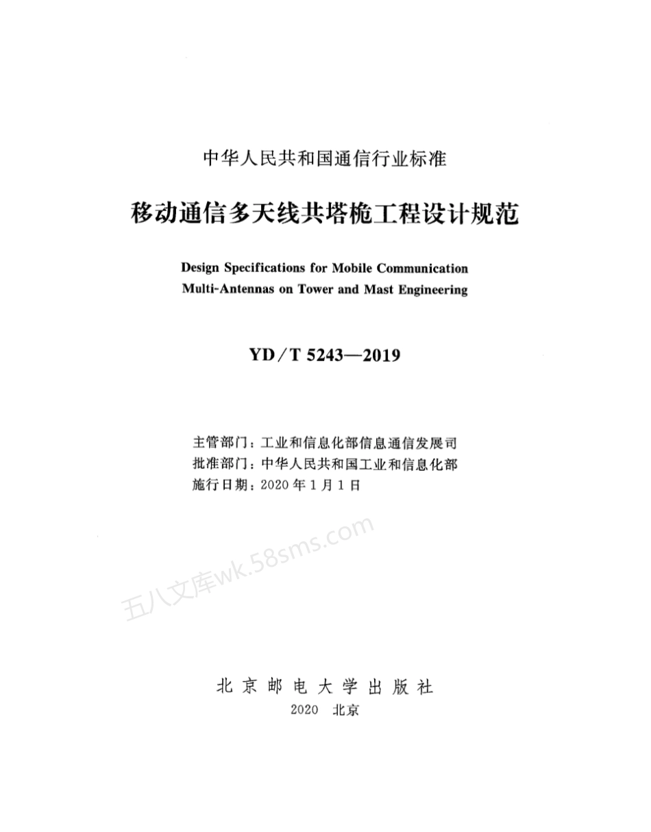 YDT 5243-2019 移动通信多天线共塔桅工程设计规范.pdf_第2页