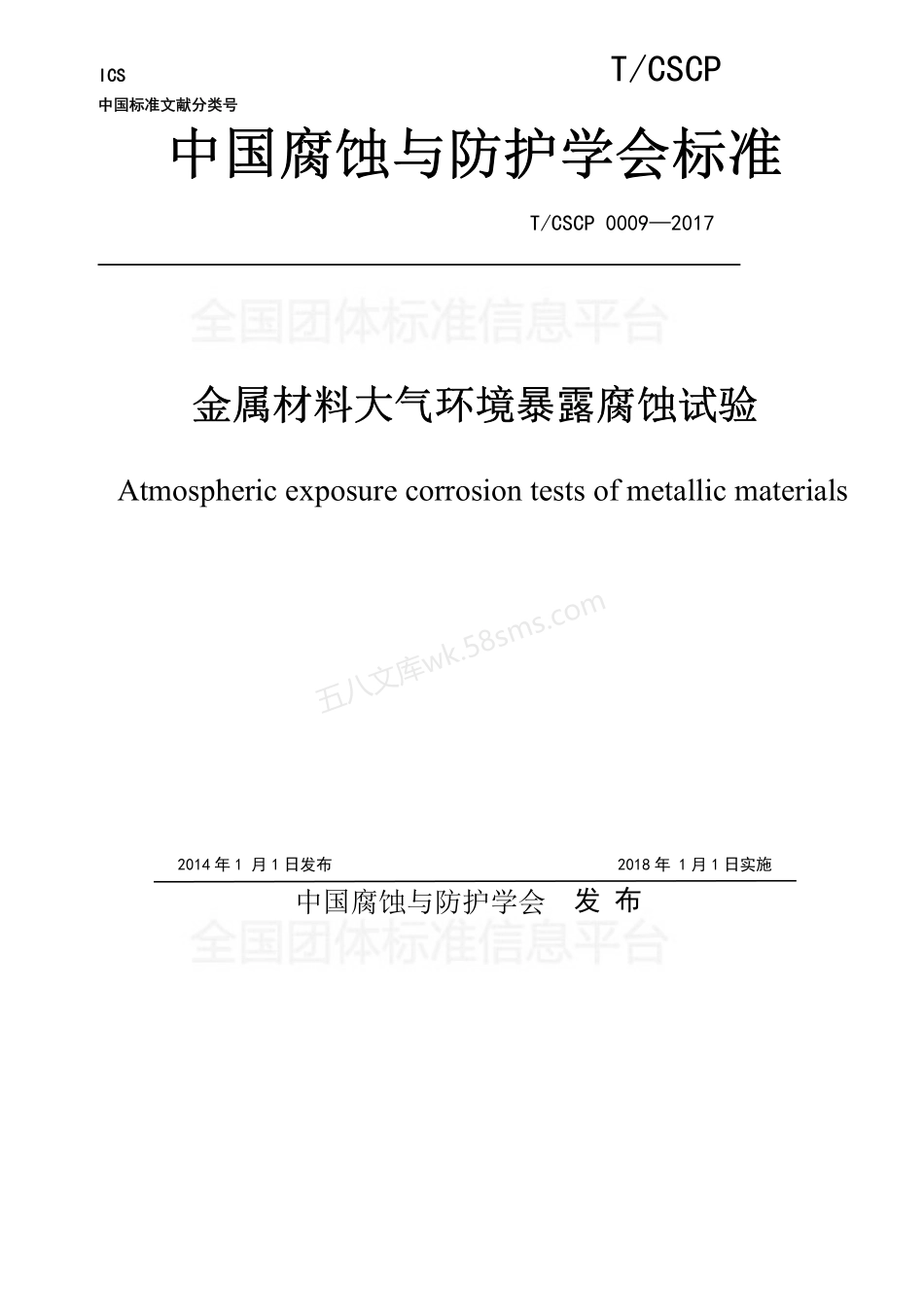 TCSCP 0009-2017 金属材料大气环境暴露腐蚀试验.pdf_第1页
