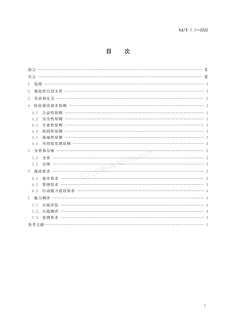 YJT 1.1-2022 社会应急力量建设基础规范 第1部分：总体要求.pdf_第2页