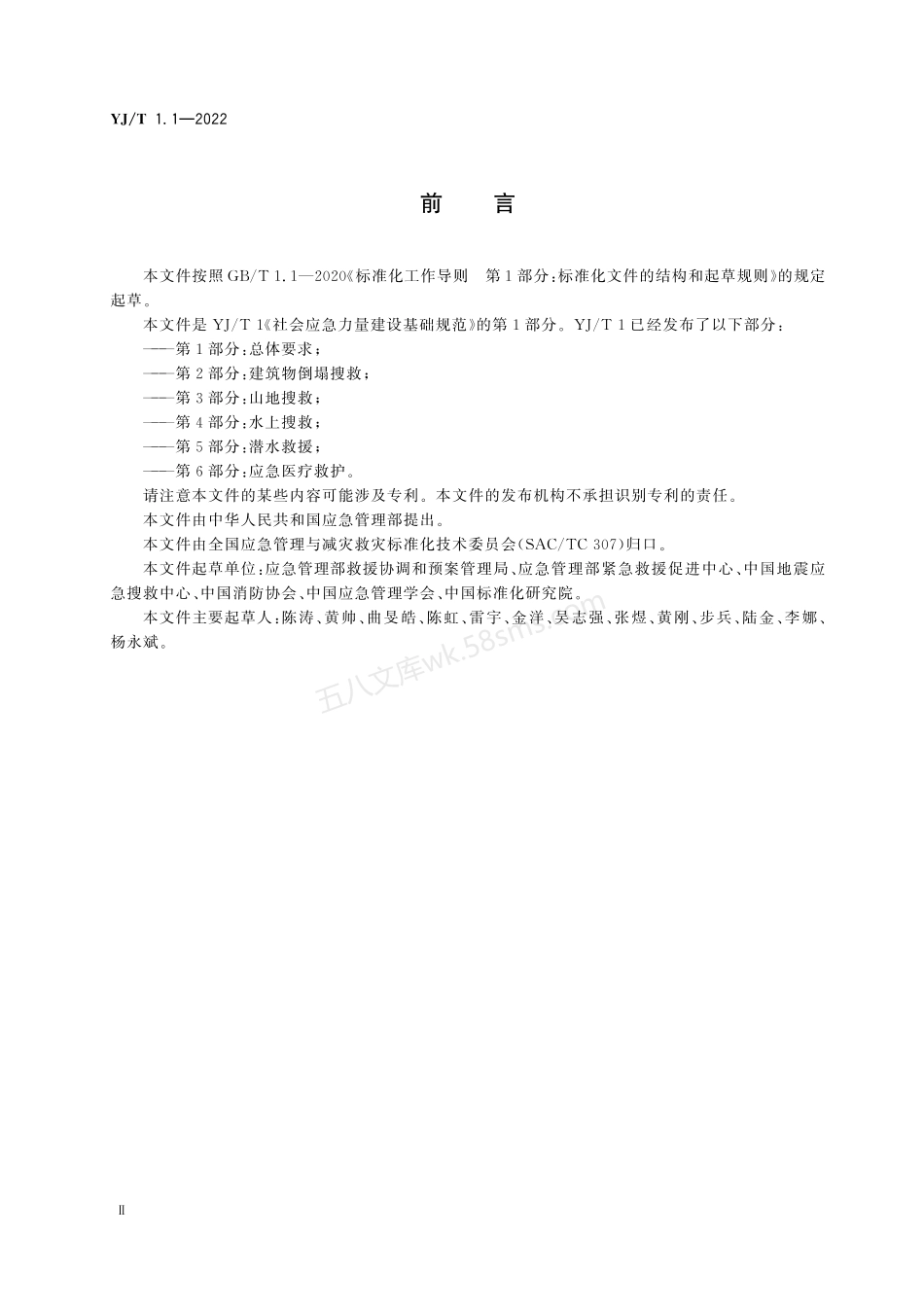 YJT 1.1-2022 社会应急力量建设基础规范 第1部分：总体要求.pdf_第3页