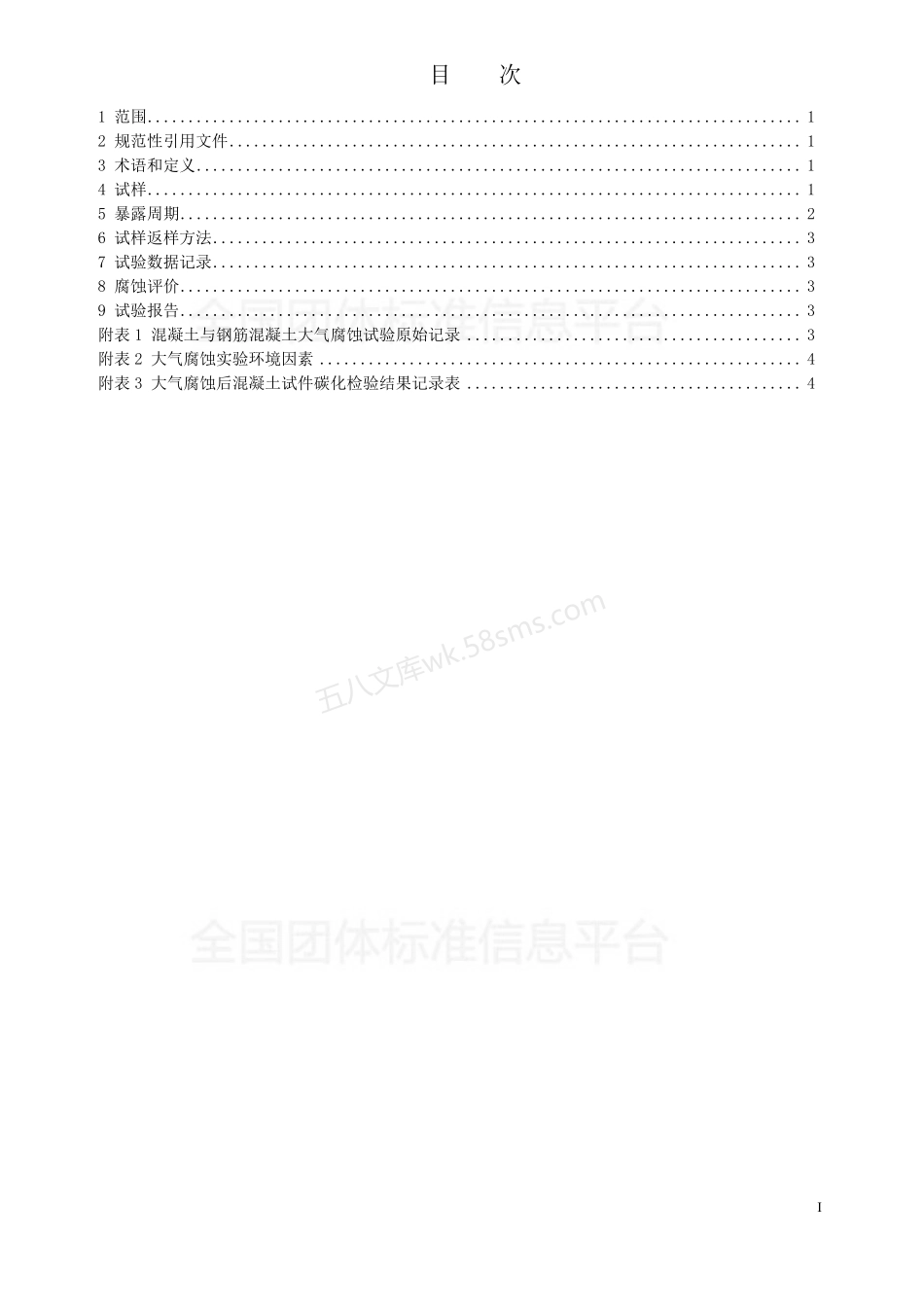 TCSCP 0012-2017 混凝土材料大气环境腐蚀试验.pdf_第2页