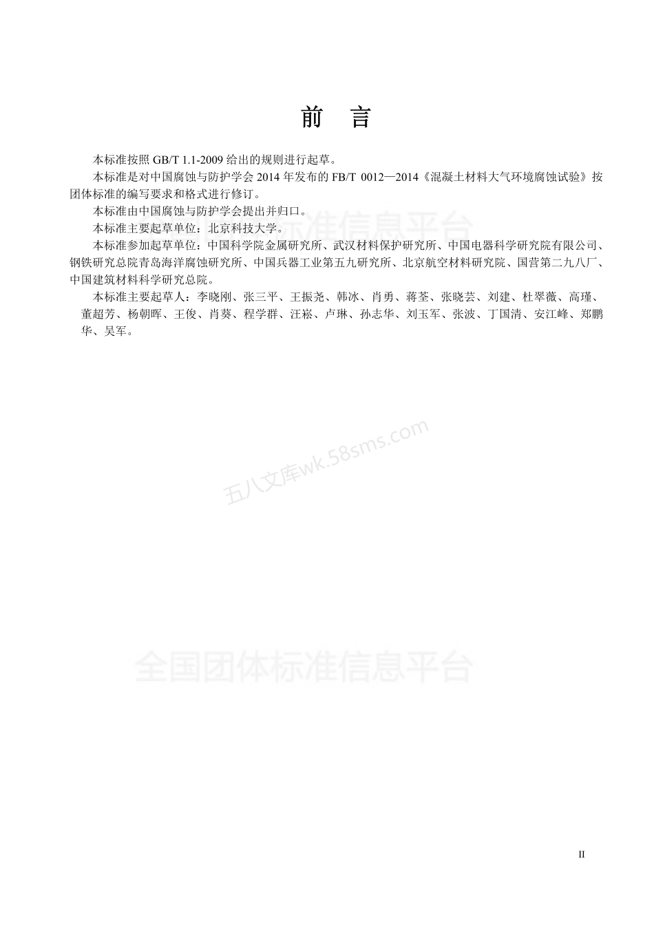 TCSCP 0012-2017 混凝土材料大气环境腐蚀试验.pdf_第3页