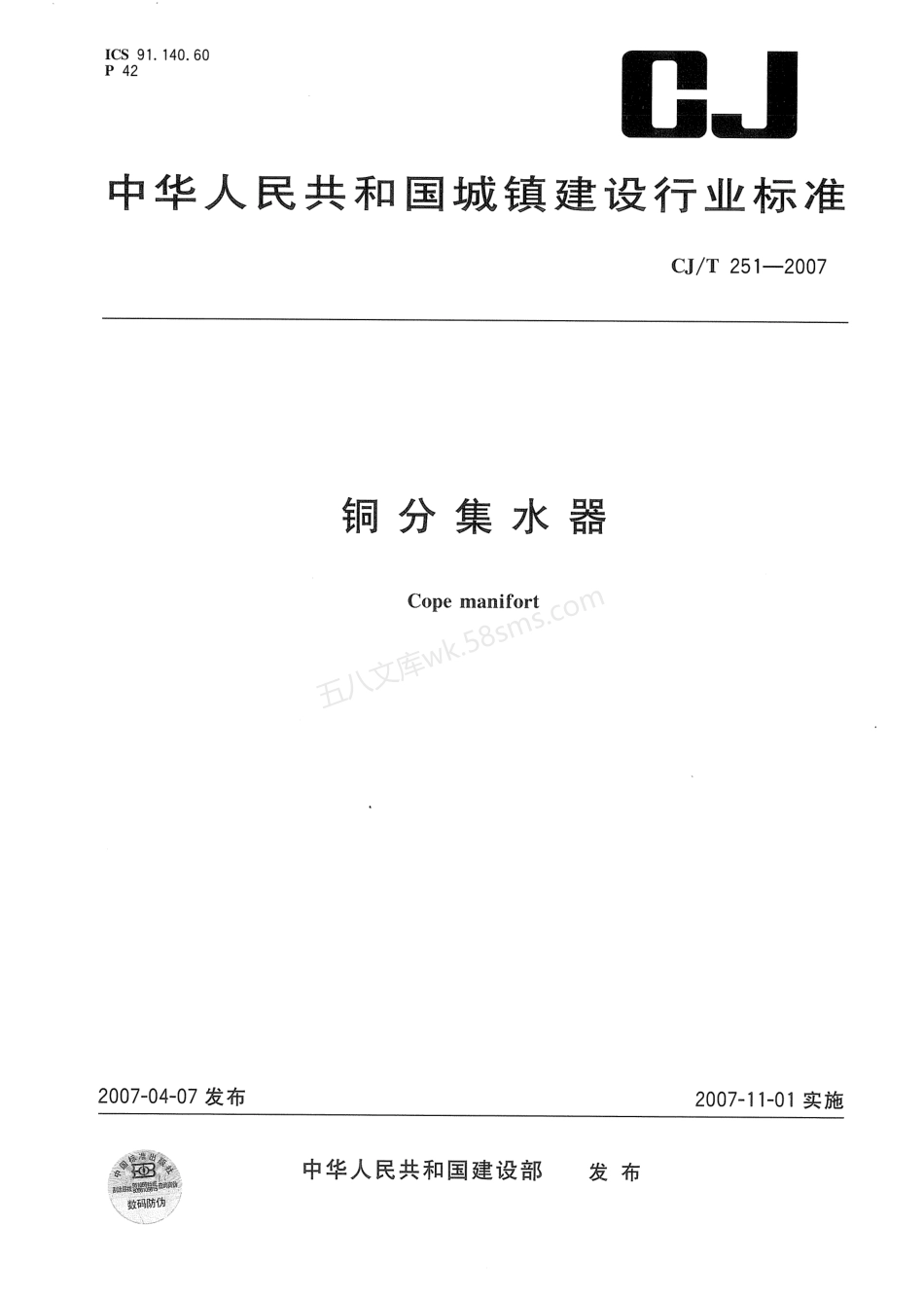 CJT 251-2007 铜分集水器.pdf_第1页