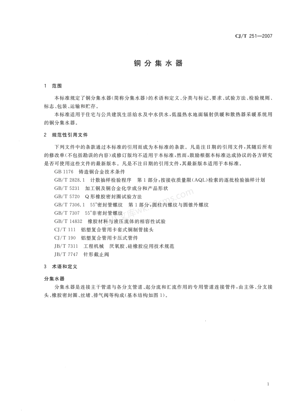 CJT 251-2007 铜分集水器.pdf_第3页