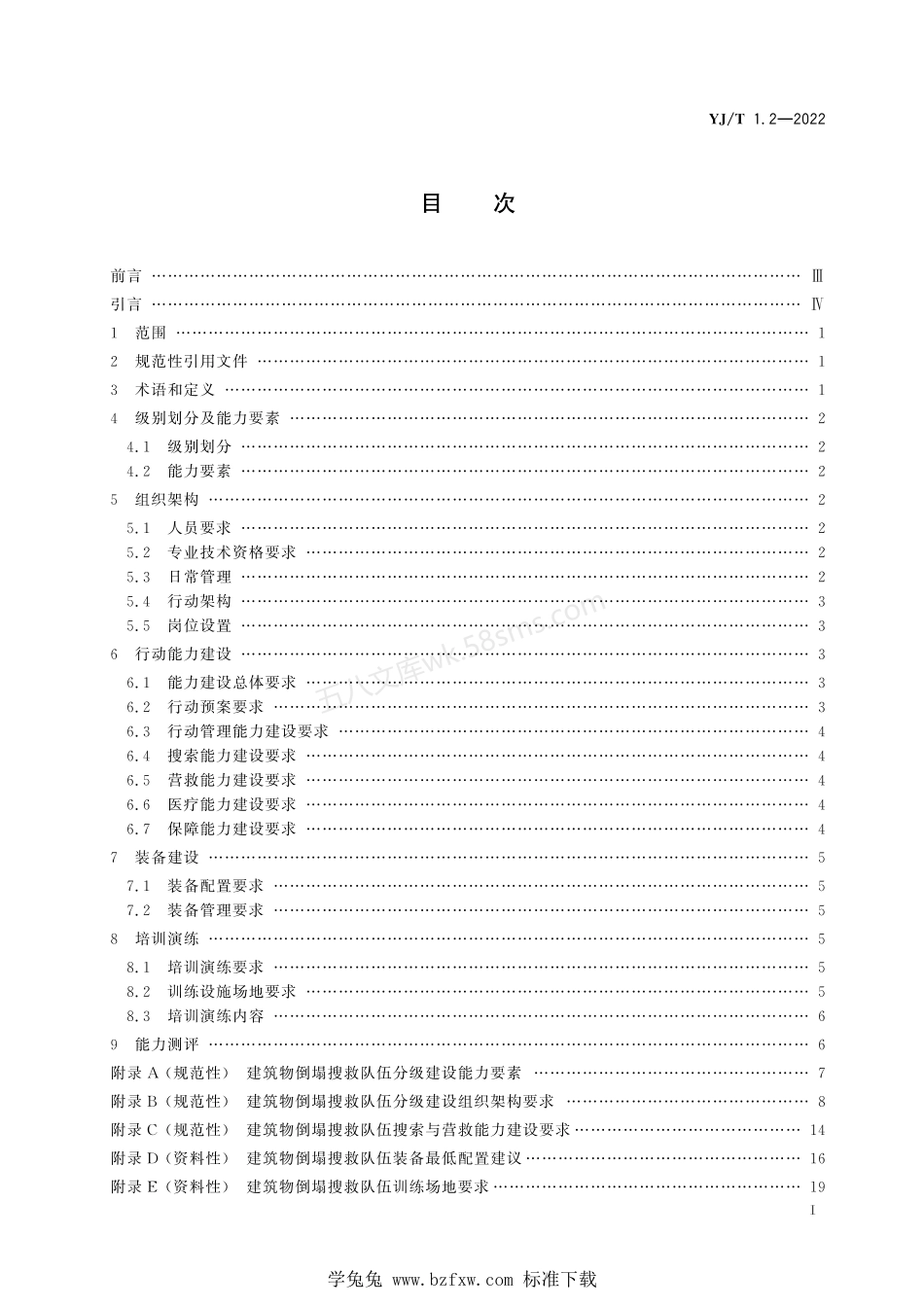 YJT 1.2-2022 社会应急力量建设基础规范 第2部分:建筑物倒塌搜救.pdf_第2页