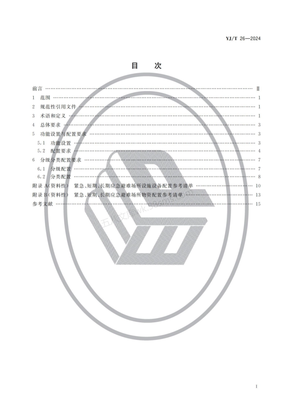 YJT 26-2024 应急避难场所 设施设备及物资配置.pdf_第2页