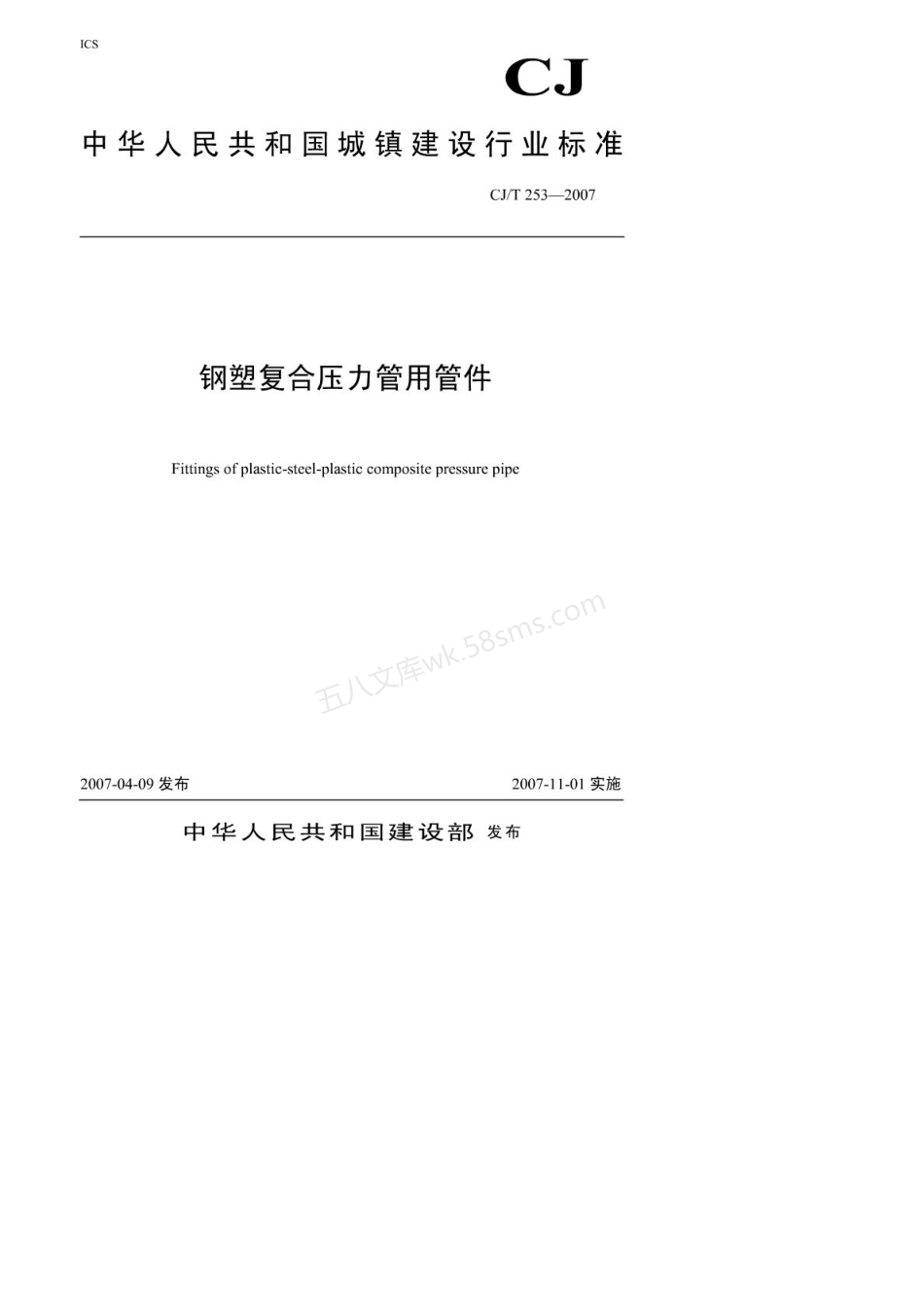CJT 253-2007 钢塑复合压力管用管件.pdf_第1页