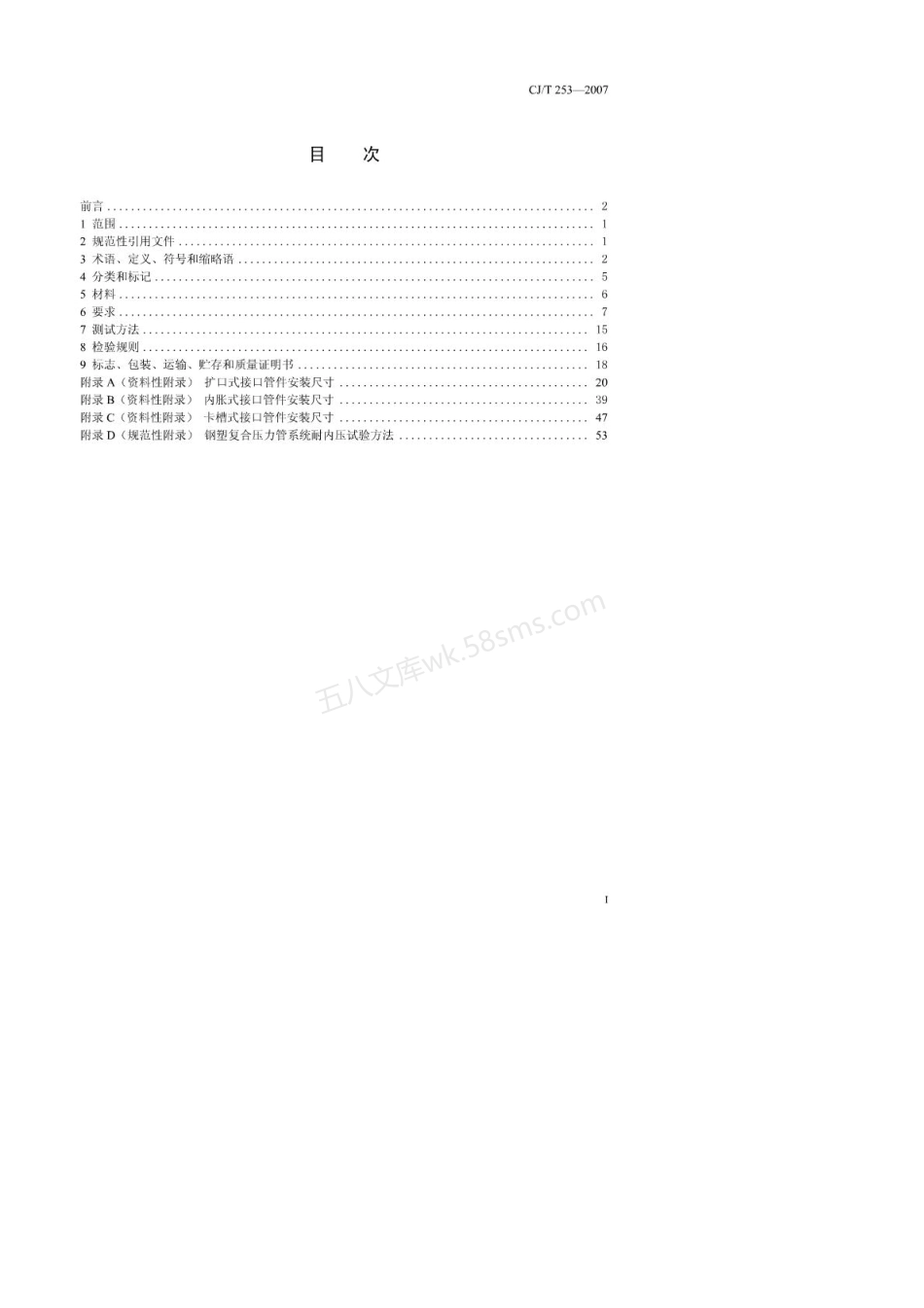 CJT 253-2007 钢塑复合压力管用管件.pdf_第2页