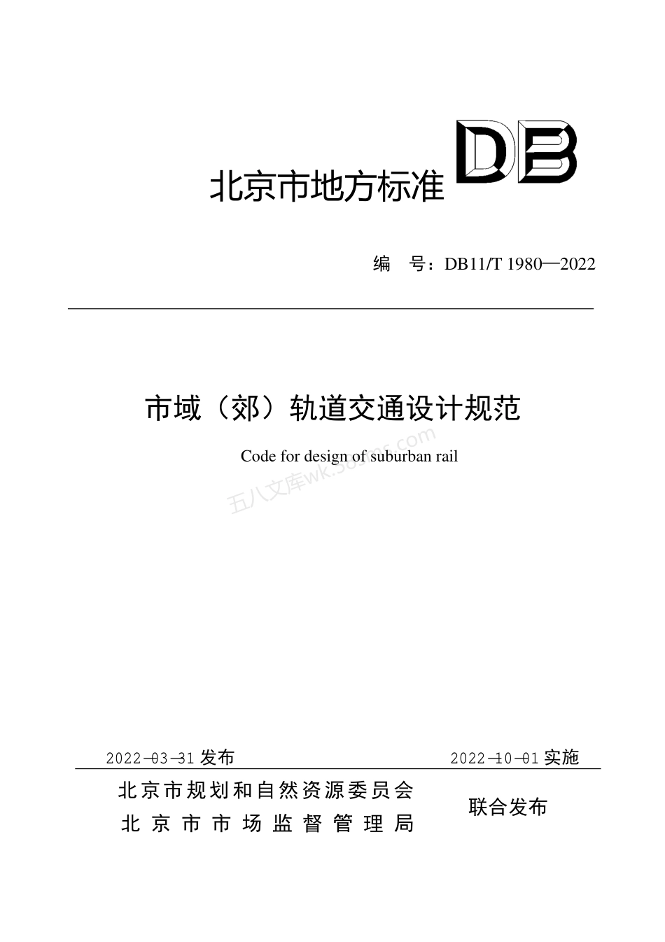 DB11T 1980-2022 市域郊轨道交通设计规范.pdf_第1页