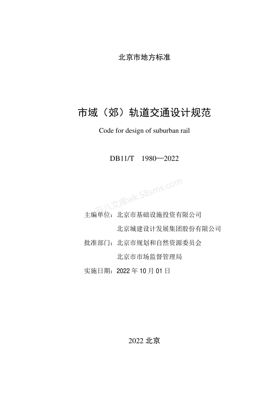 DB11T 1980-2022 市域郊轨道交通设计规范.pdf_第2页