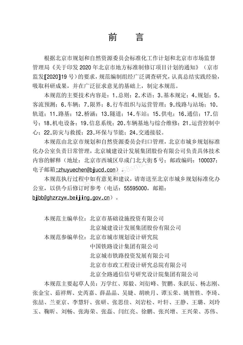 DB11T 1980-2022 市域郊轨道交通设计规范.pdf_第3页