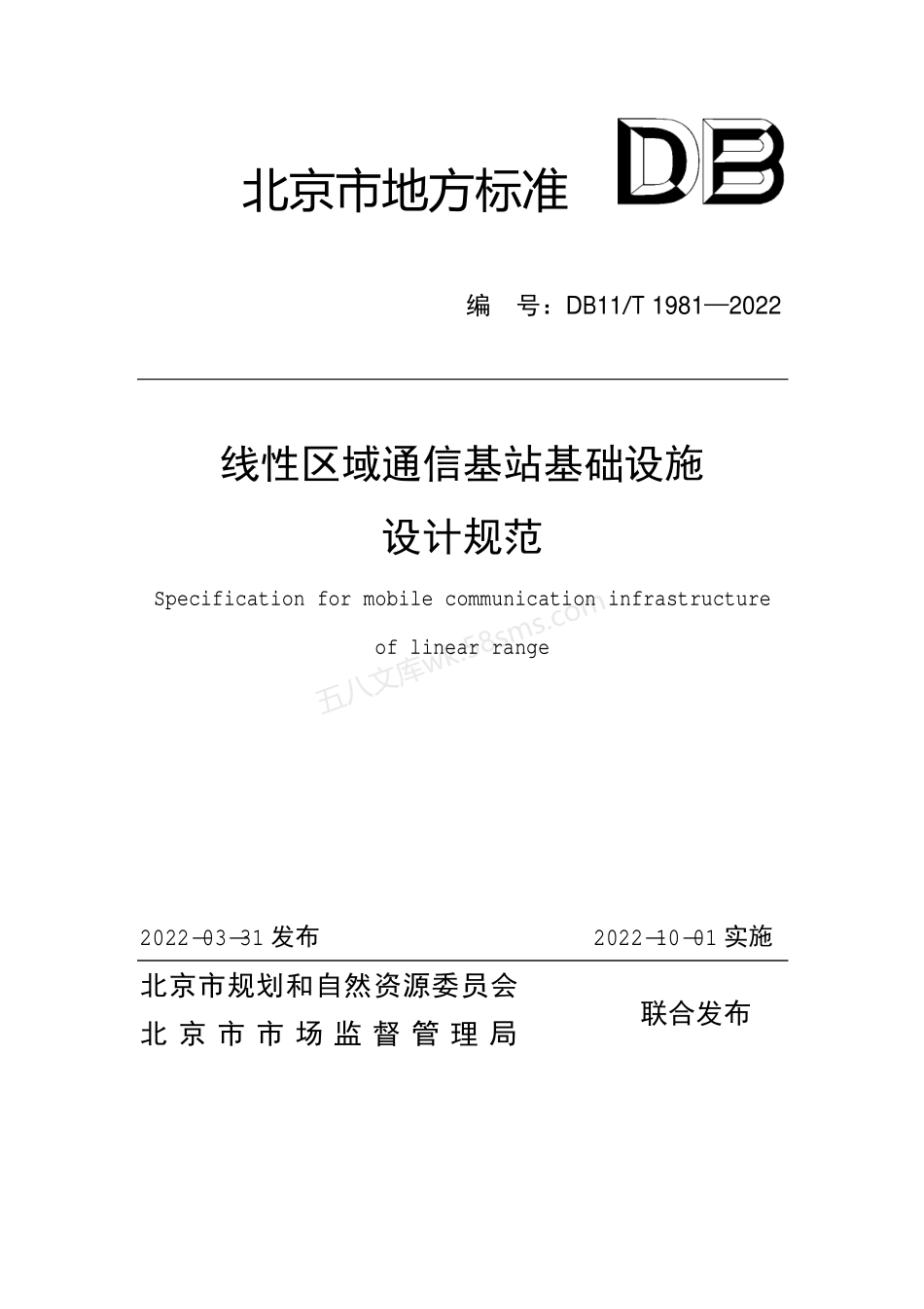 DB11T 1981-2022 线性区域通信基站基础设施设计规范.pdf_第1页