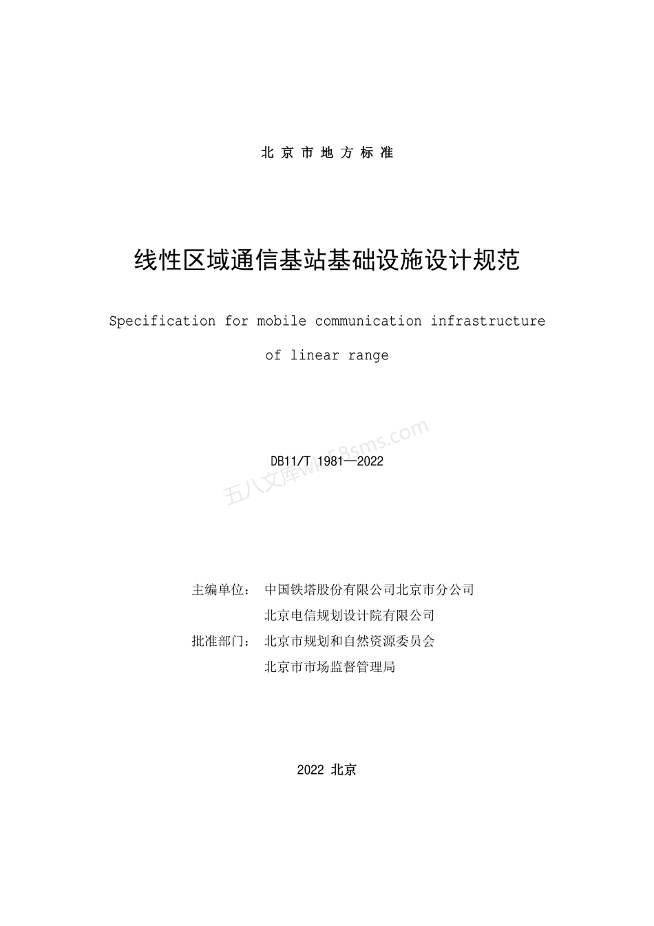 DB11T 1981-2022 线性区域通信基站基础设施设计规范.pdf_第2页