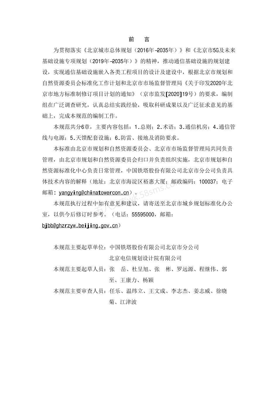 DB11T 1981-2022 线性区域通信基站基础设施设计规范.pdf_第3页