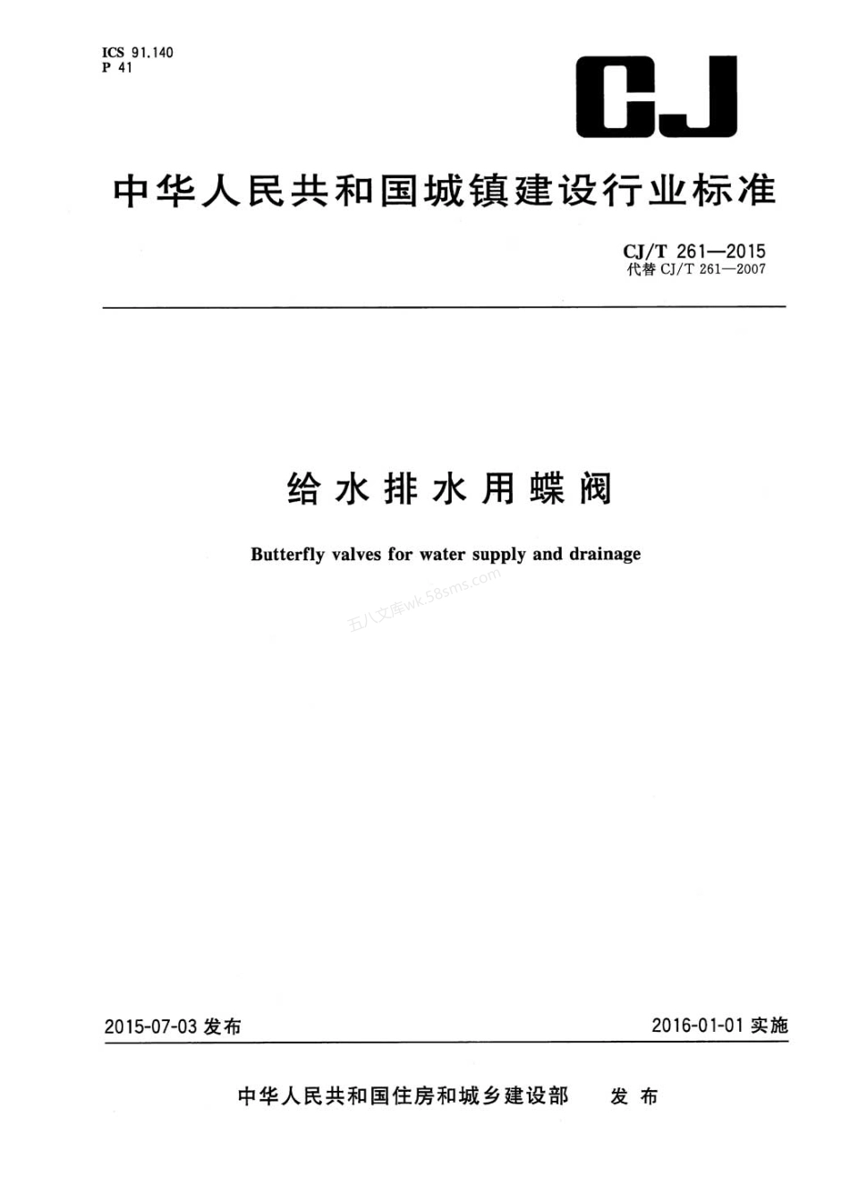 CJT 261-2015 给水排水用蝶阀.pdf_第1页