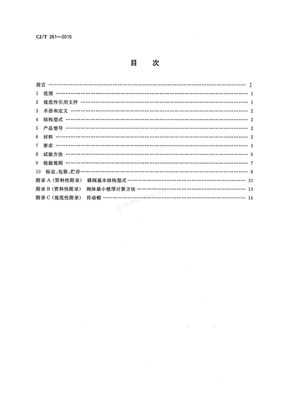 CJT 261-2015 给水排水用蝶阀.pdf_第2页