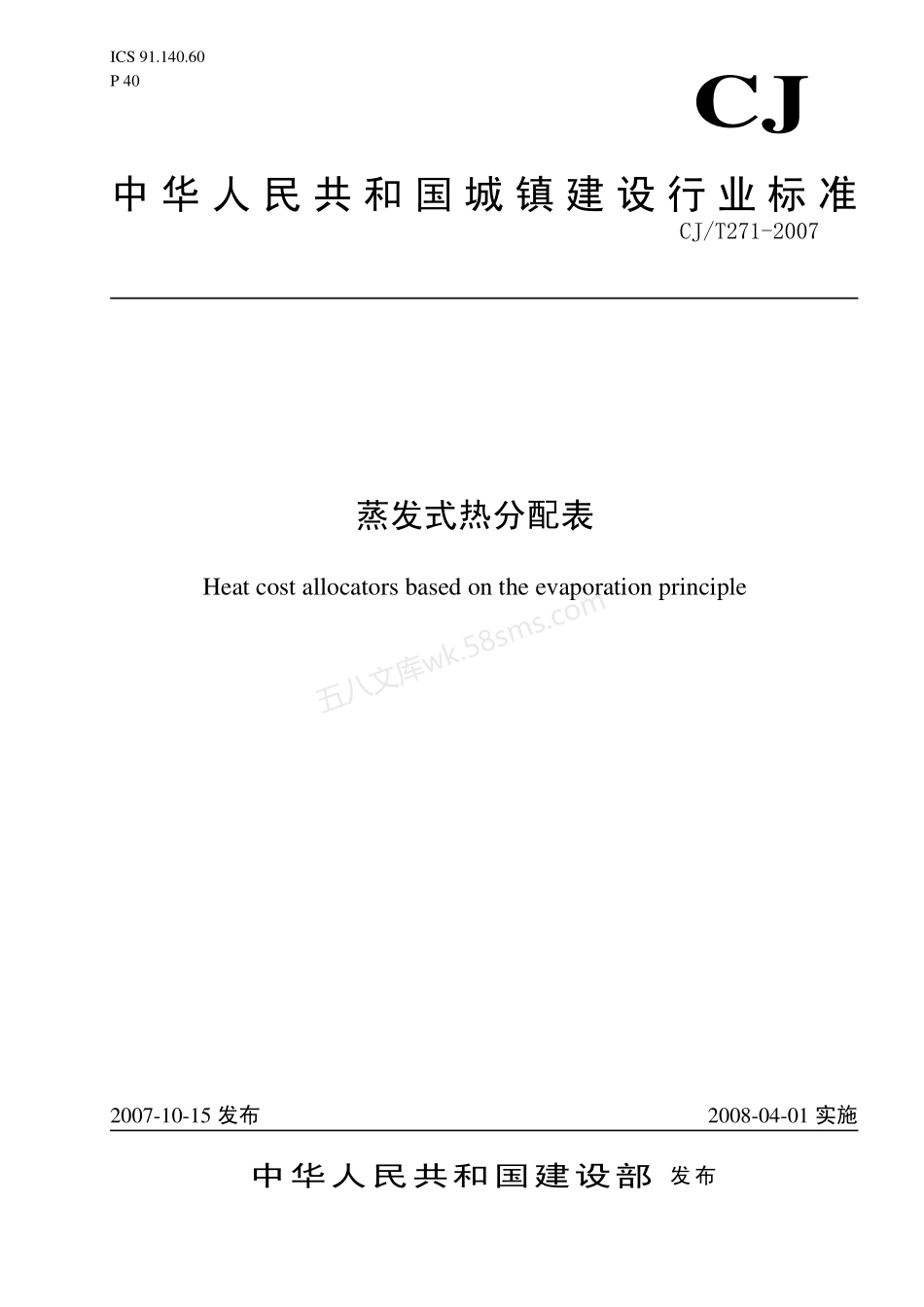 CJT 271-2007 蒸发式热分配表.pdf_第1页