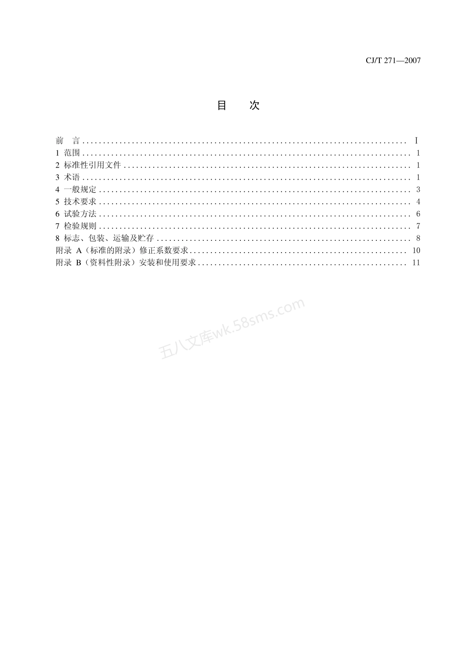 CJT 271-2007 蒸发式热分配表.pdf_第2页