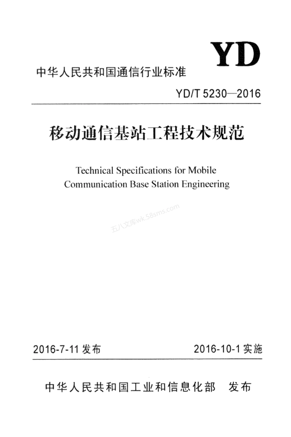 YDT 5230-2016 移动通信基站工程技术规范.pdf_第1页