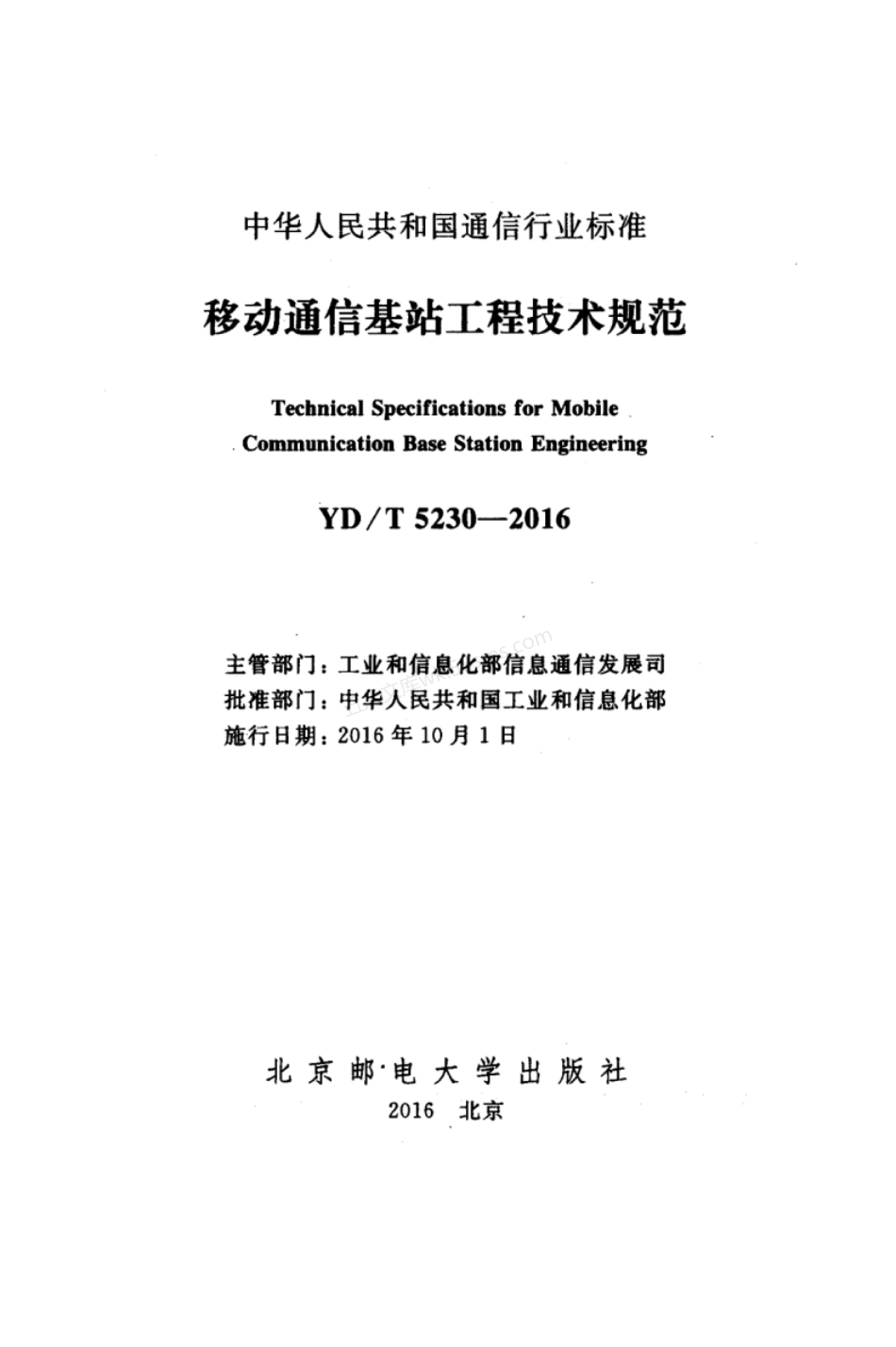 YDT 5230-2016 移动通信基站工程技术规范.pdf_第2页