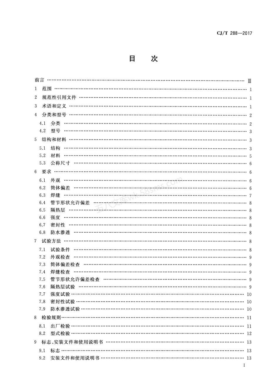 CJT 288-2017 预制双层不锈钢烟道及烟囱.pdf_第2页