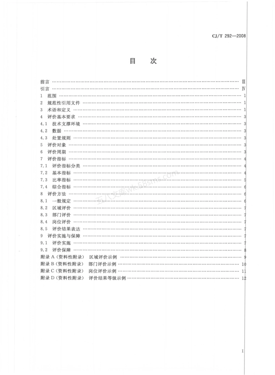 CJT 292-2008 城市市政综合监管信息系统 绩效评价.pdf_第2页