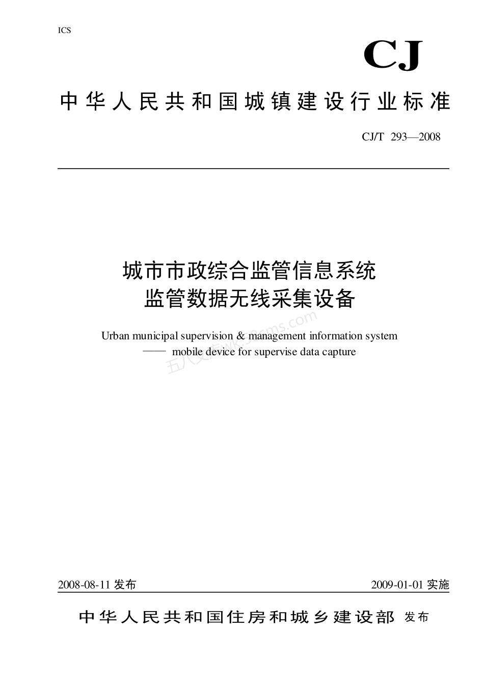 CJT 293-2008 城市市政综合监管信息系统 监管数据无线采集设备.pdf_第1页