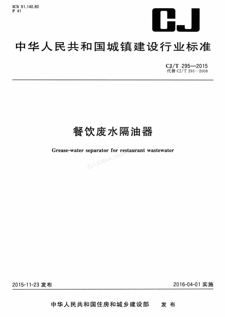 CJT 295-2015 餐饮废水隔油器.pdf_第1页
