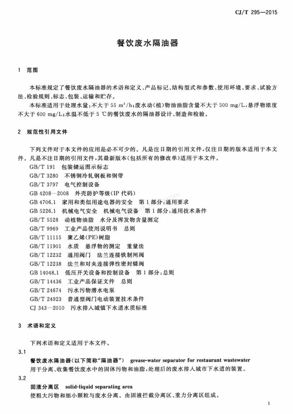 CJT 295-2015 餐饮废水隔油器.pdf_第3页