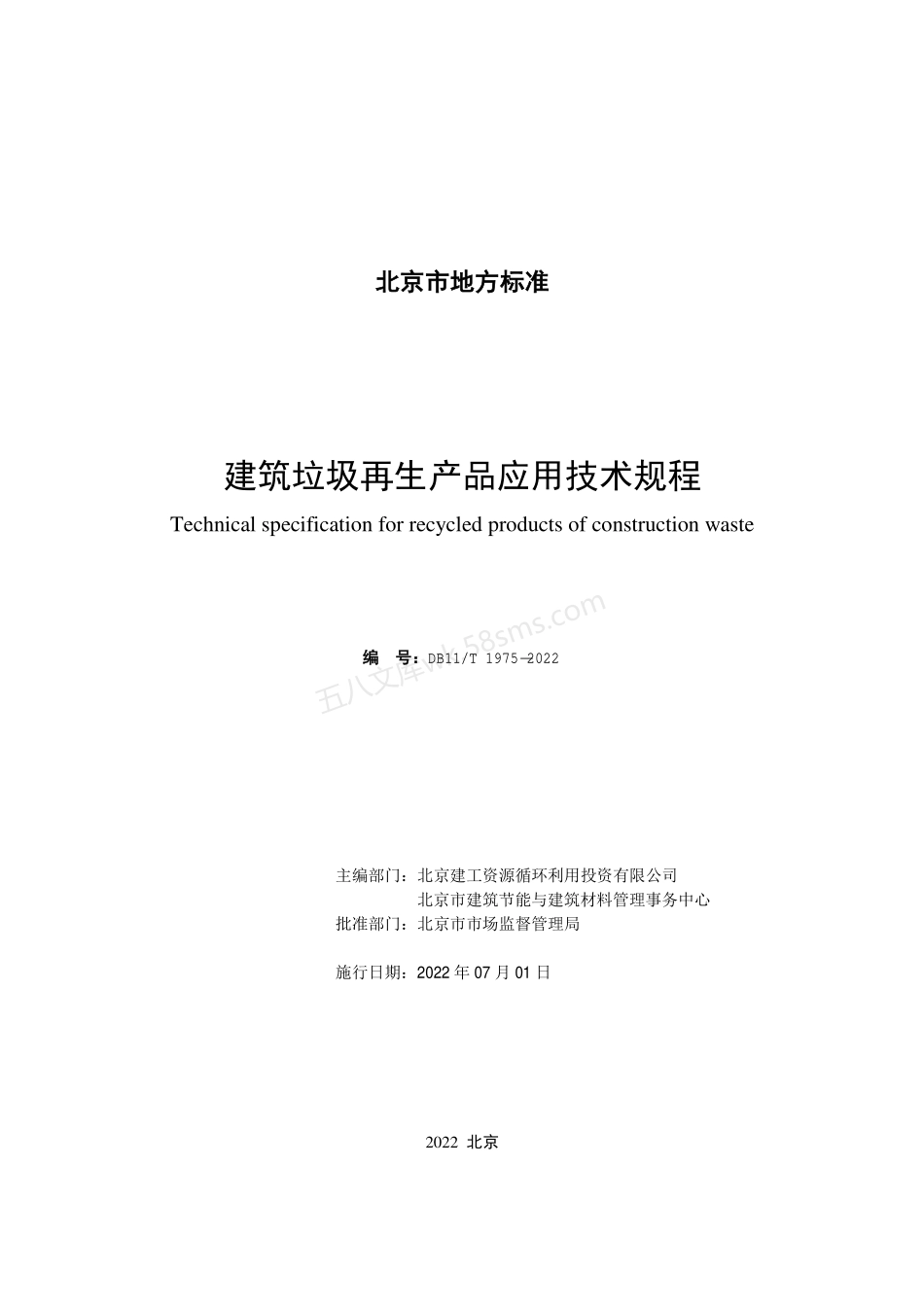 DB11T 1975-2022 建筑垃圾再生产品应用技术规程.pdf_第2页