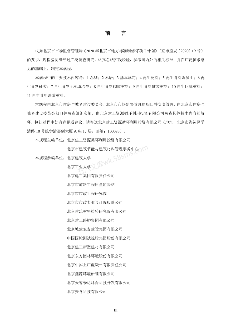 DB11T 1975-2022 建筑垃圾再生产品应用技术规程.pdf_第3页