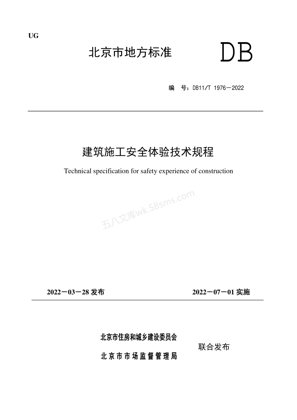 DB11T 1976-2022 建筑施工安全体验技术规程.pdf_第1页