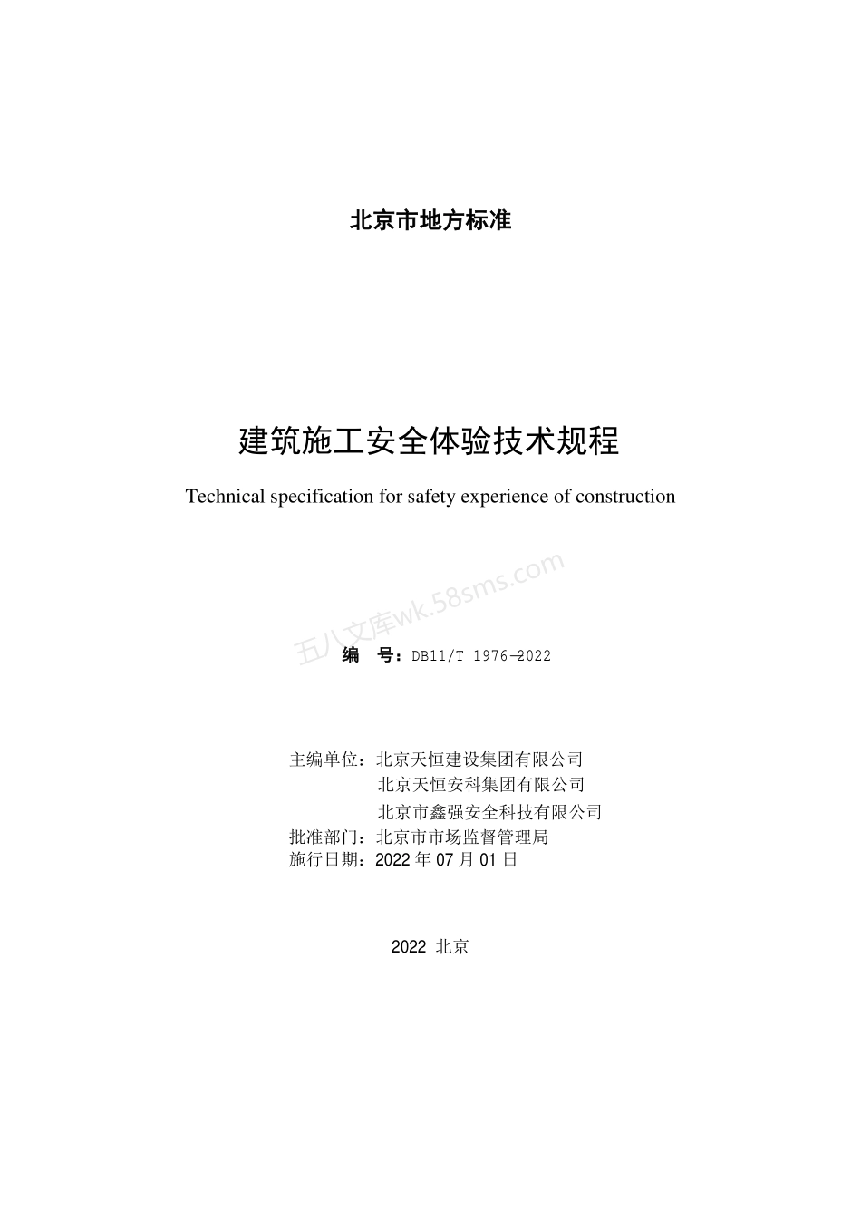 DB11T 1976-2022 建筑施工安全体验技术规程.pdf_第3页
