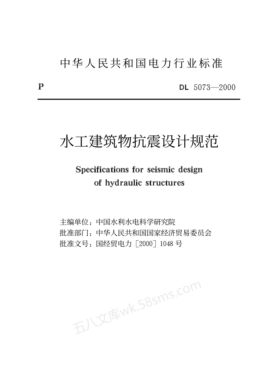 DL 5073-2000 水工建筑物抗震设计规范.pdf_第2页