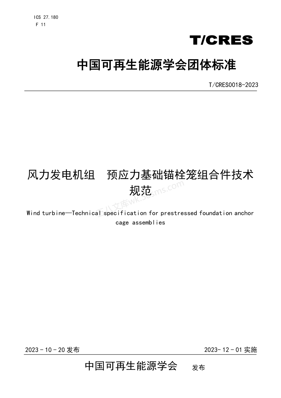 TCRES 0018-2023 风力发电机组 预应力基础锚栓笼组合件技术规范.pdf_第1页