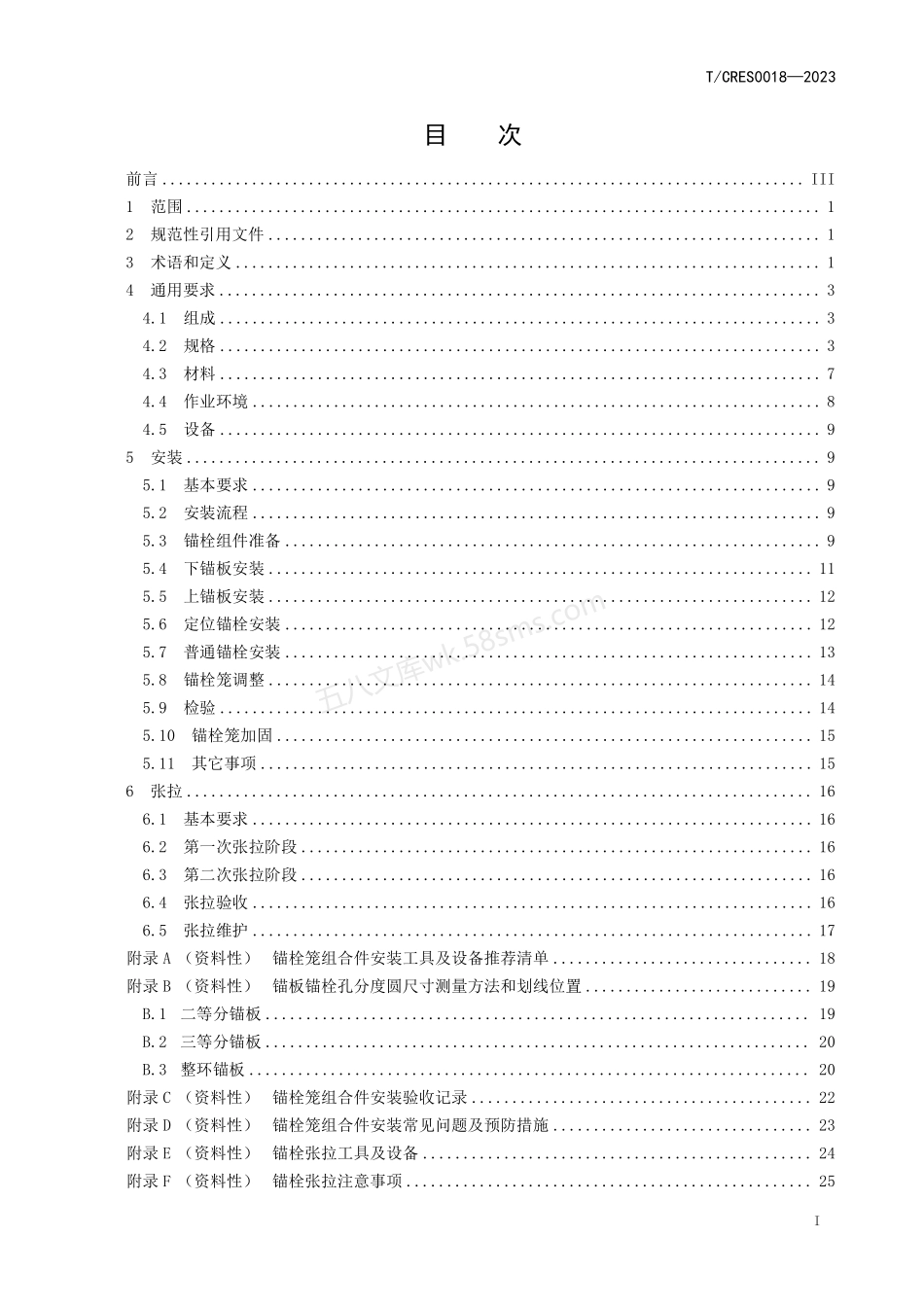 TCRES 0018-2023 风力发电机组 预应力基础锚栓笼组合件技术规范.pdf_第3页