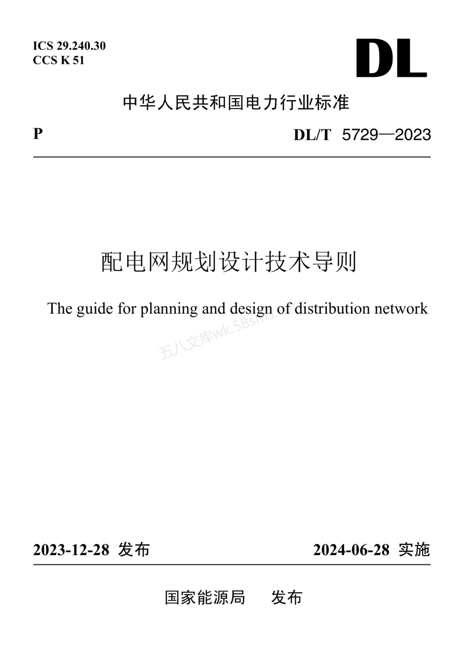 DLT 5729-2023 配电网规划设计技术导则.pdf_第1页