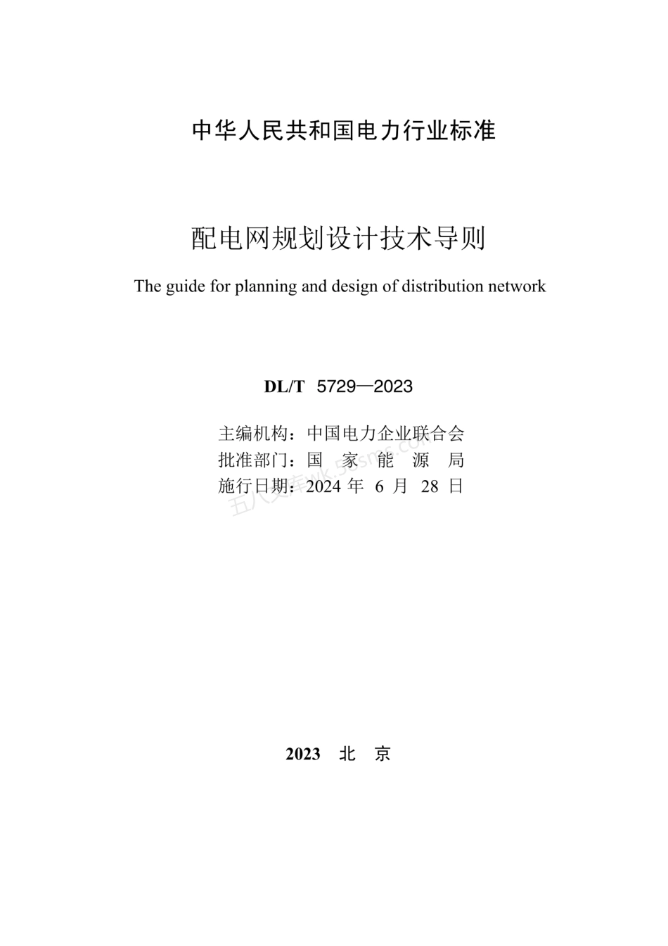 DLT 5729-2023 配电网规划设计技术导则.pdf_第2页