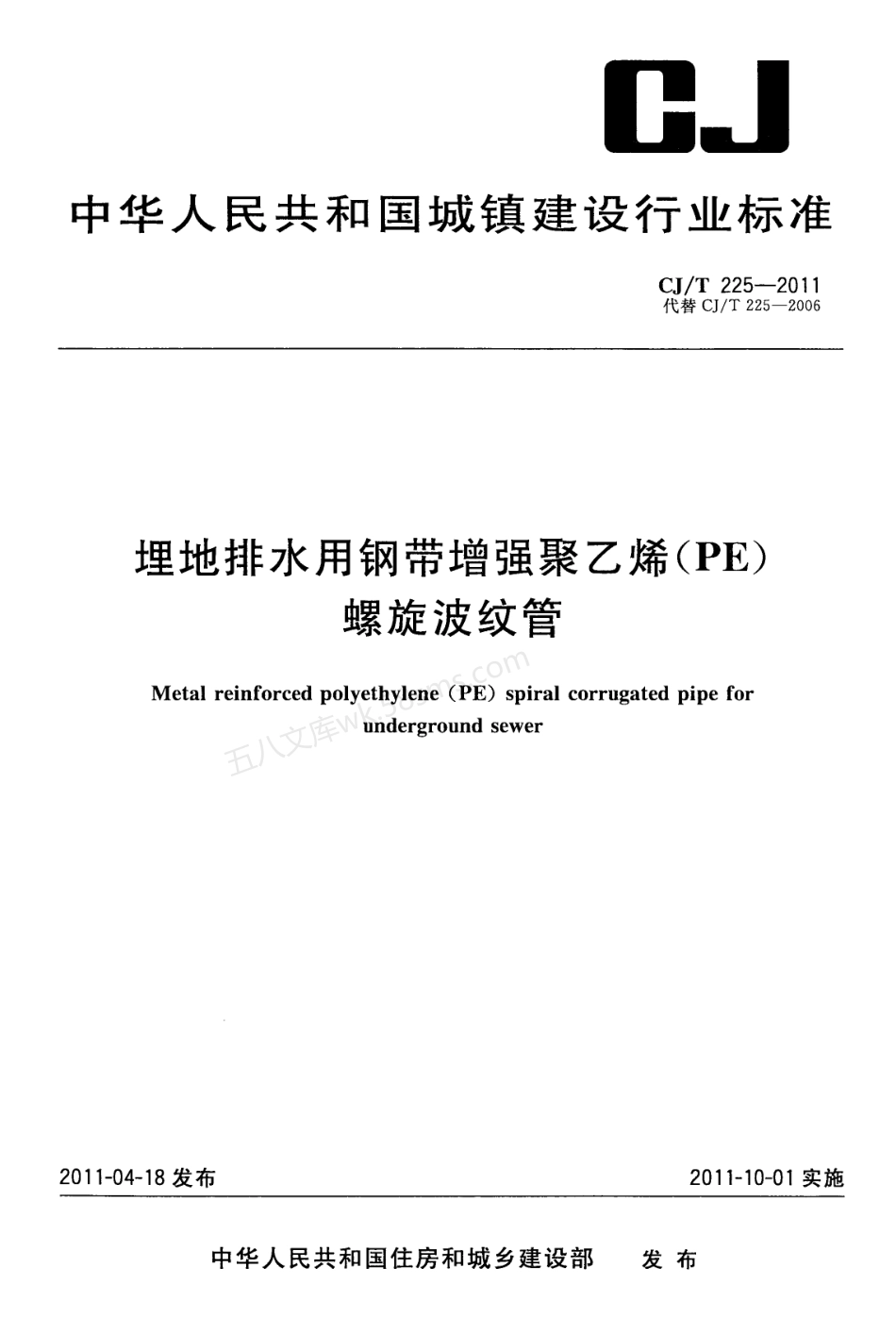 CJT 225-2011 埋地排水用钢带增强聚乙烯(PE)螺旋波纹管.pdf_第1页