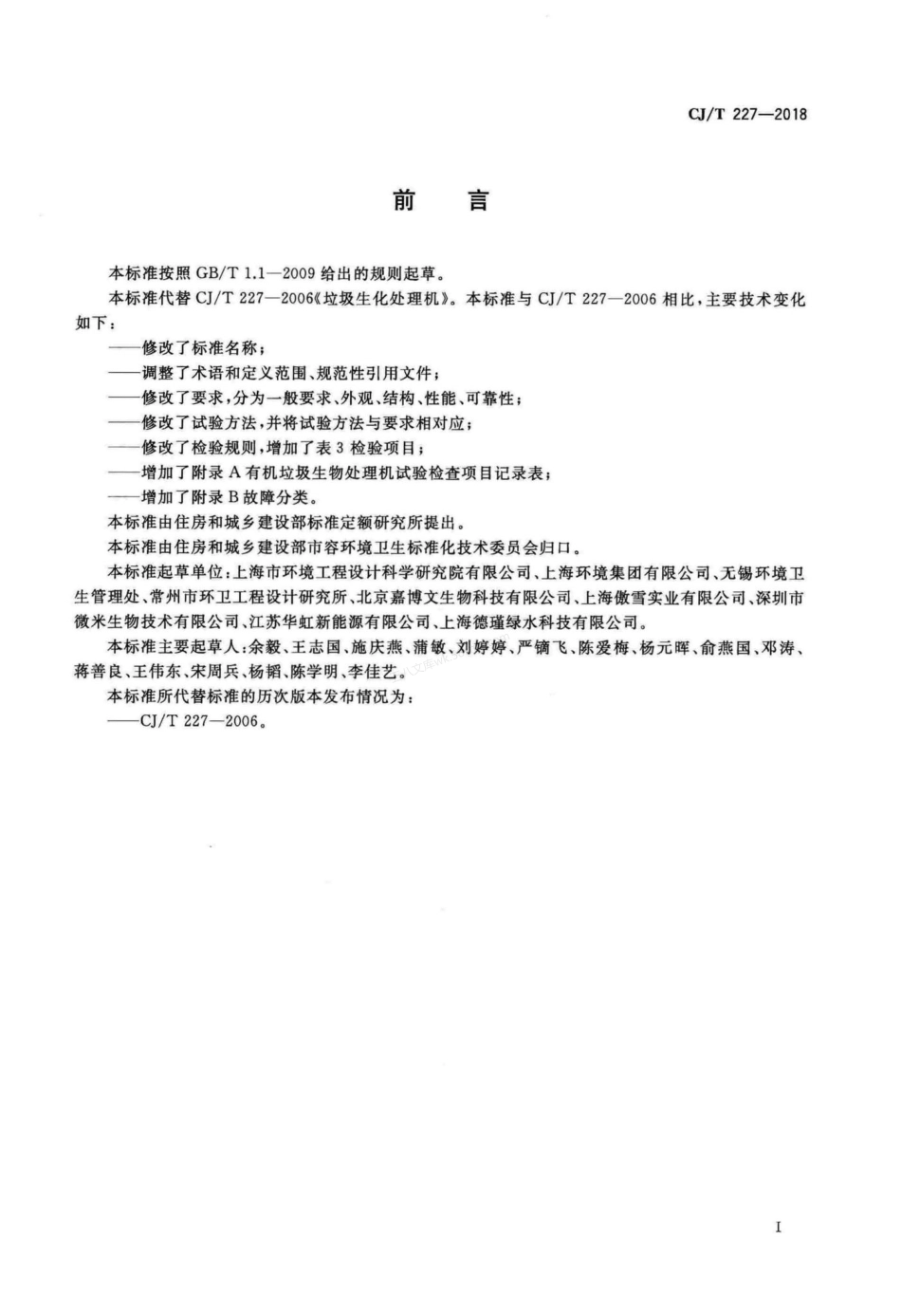 CJT 227-2018 有机垃圾生物处理机.pdf_第3页