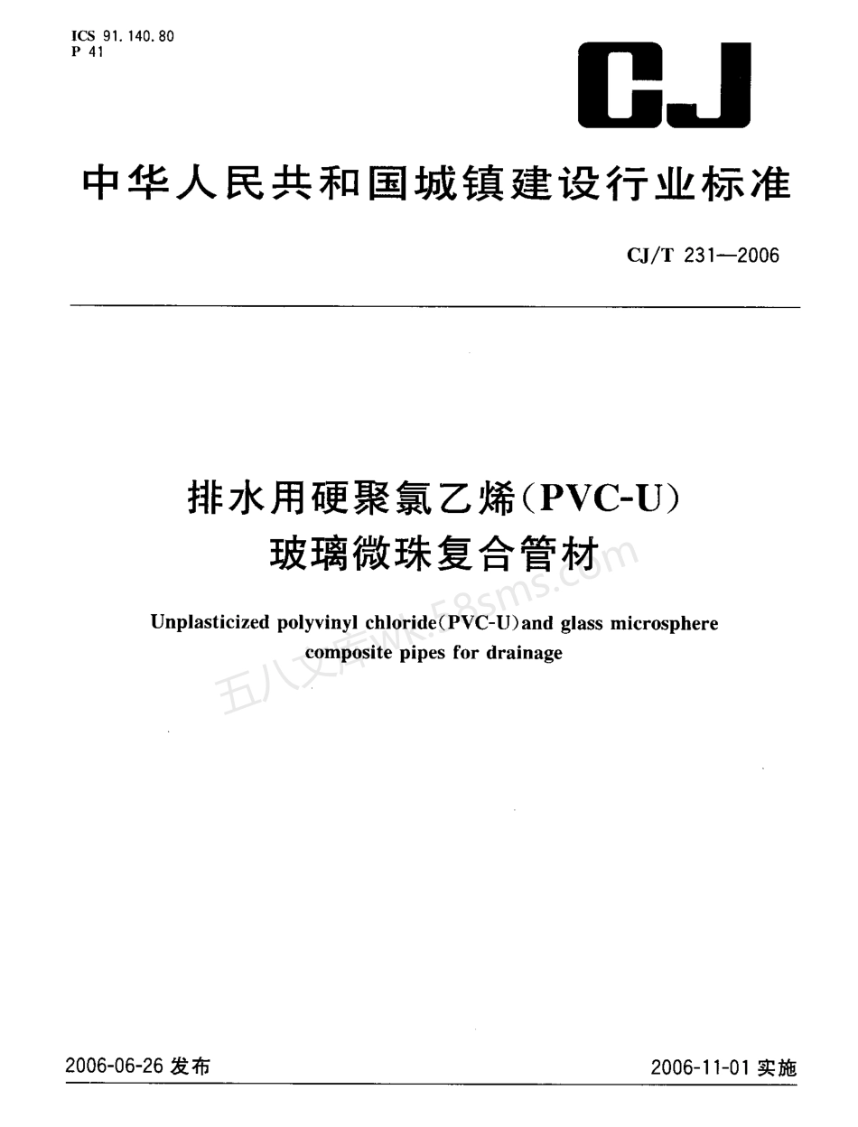 CJT 231-2006 排水用硬聚氯乙烯(PVC-U)玻璃微珠复合管材.pdf_第1页