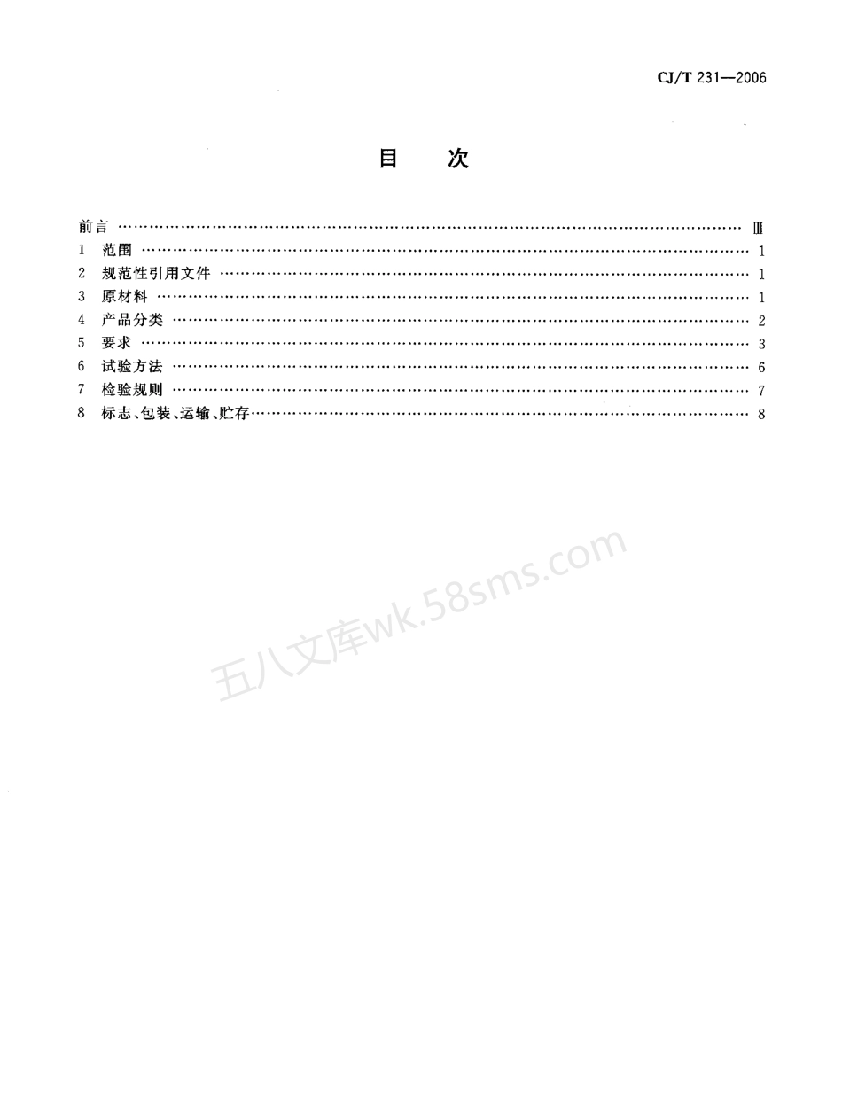 CJT 231-2006 排水用硬聚氯乙烯(PVC-U)玻璃微珠复合管材.pdf_第2页