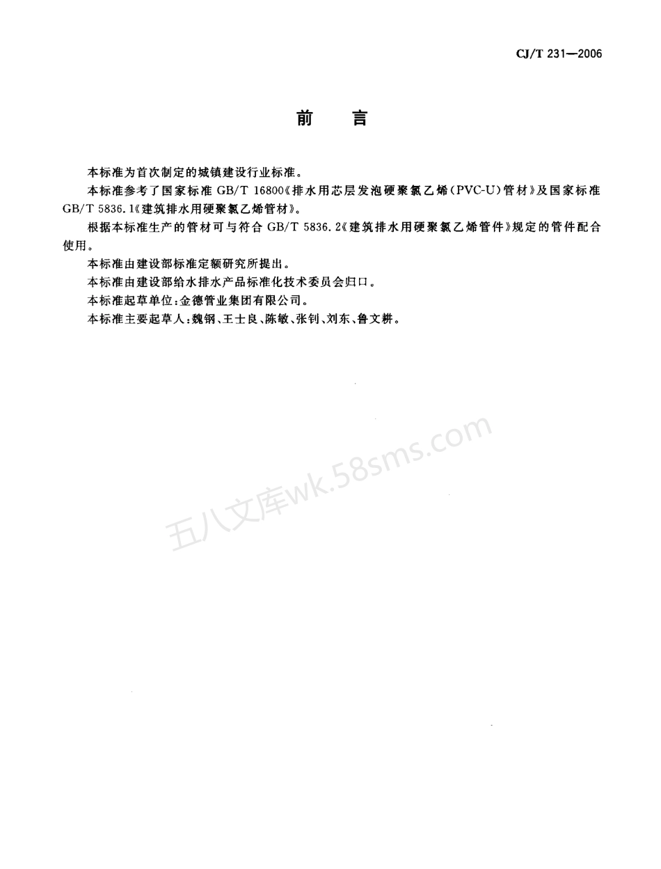 CJT 231-2006 排水用硬聚氯乙烯(PVC-U)玻璃微珠复合管材.pdf_第3页