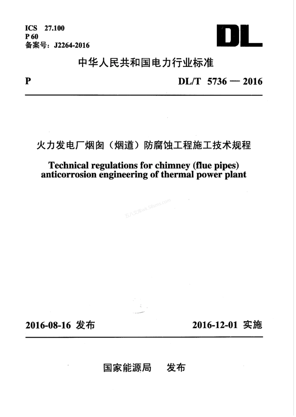DLT 5736-2016 火力发电厂烟囱（烟道）防腐蚀工程施工技术规程.pdf_第1页